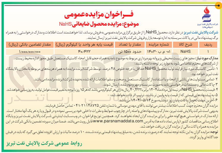 تصویر کوچک آگهی فروش حدود 1500 تن محصول NaHS 