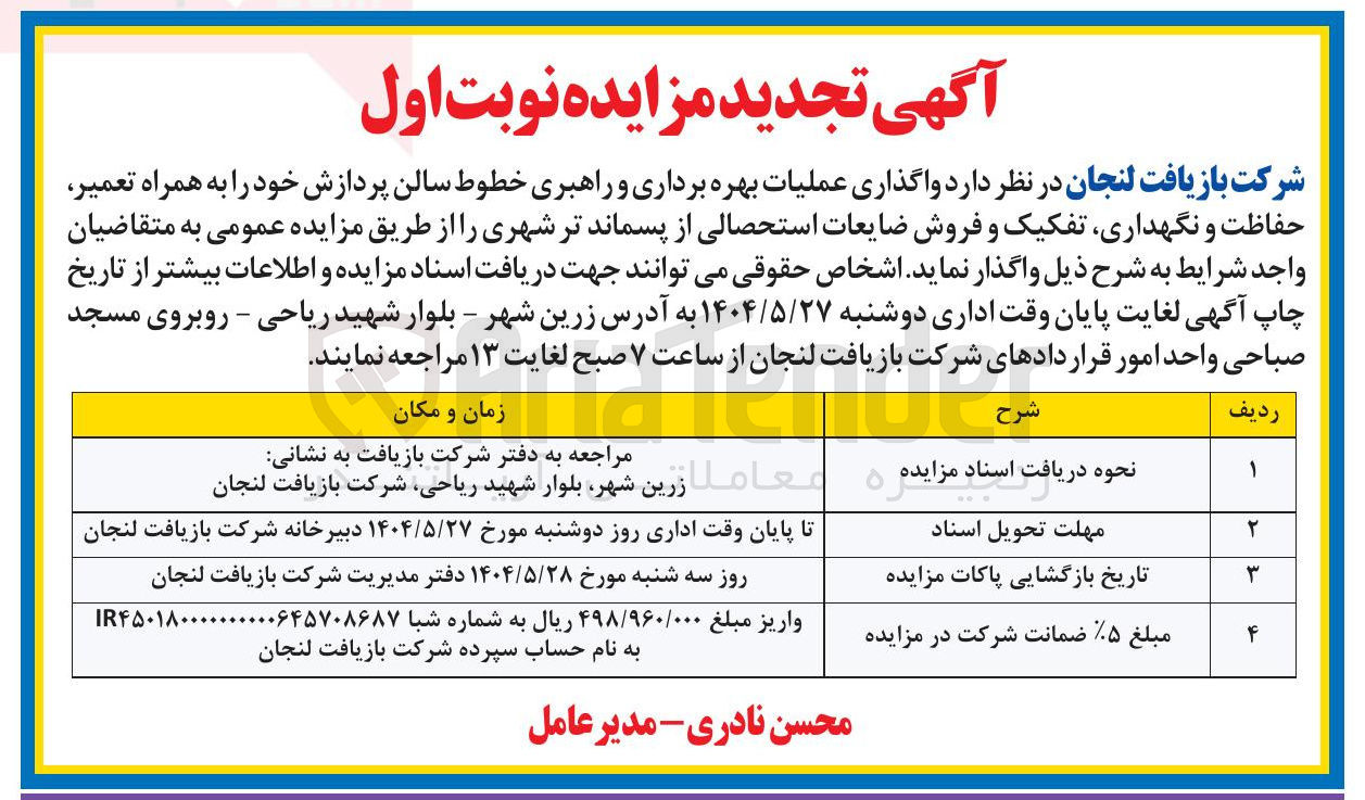 تصویر کوچک آگهی  عملیات بهره برداری و راهبری خطوط سالن پردازش خود را به همراه تعمیر حفاظت و نگهداری تفکیک و فروش ضایعات استحصالی از پسماند تر شهری 