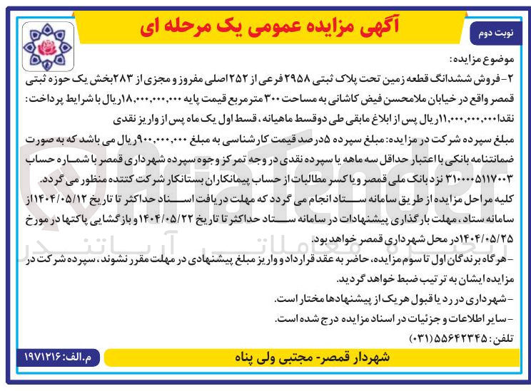 تصویر کوچک آگهی فروش ششدانگ قطعه زمین