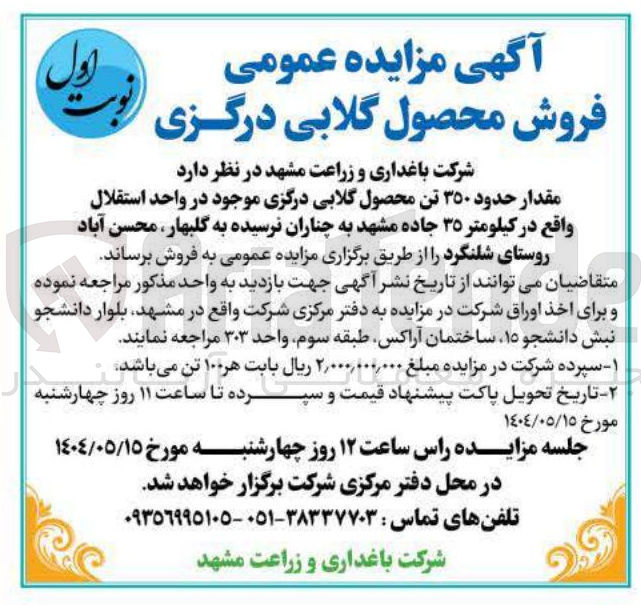 تصویر کوچک آگهی حدود ۳۵۰ تن محصول گلابی درگزی