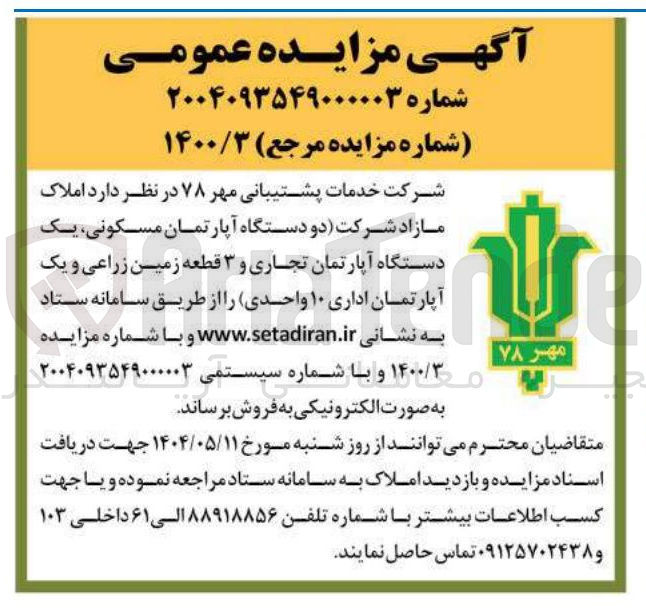 تصویر کوچک آگهی دو دستگاه آپارتمان مسکونی یک دستگاه آپارتمان تجاری و ۳ قطعه زمین زراعی و یک آپارتمان اداری ۱۰ واحدی
