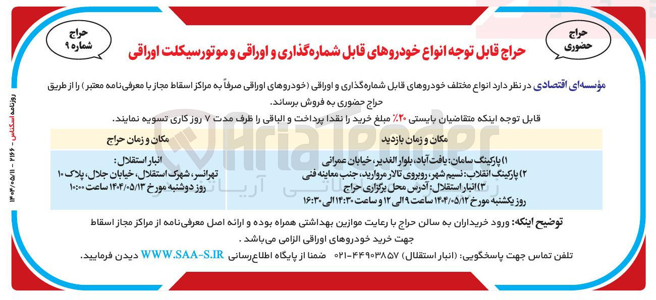 تصویر کوچک آگهی حراج قابل توجه انواع خودروهای قابل شماره گذاری و اوراقی و موتورسیکلت اوراقی 