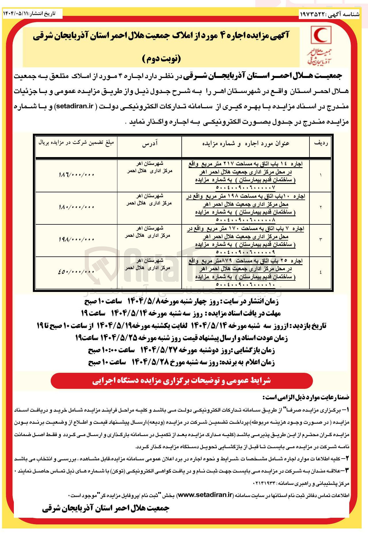تصویر کوچک آگهی اجاره ۲۵ باب اتاق به مساحت ۸۷۹ متر مربع واقع در محل مرکز اداری جمعیت هلال احمر اهر ساختمان قدیم بیمارستان ) به شماره مزایده ٥٠٠٤٠٠٩٠٠۲۰۰۰۰۱۰ 

