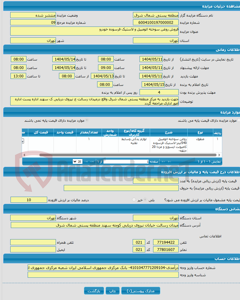 تصویر کوچک آگهی فروش روغن سوخته اتومبیل و لاستیک فرسوده خودرو 