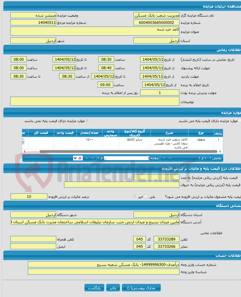 تصویر کوچک آگهی کاغذ خرد شده