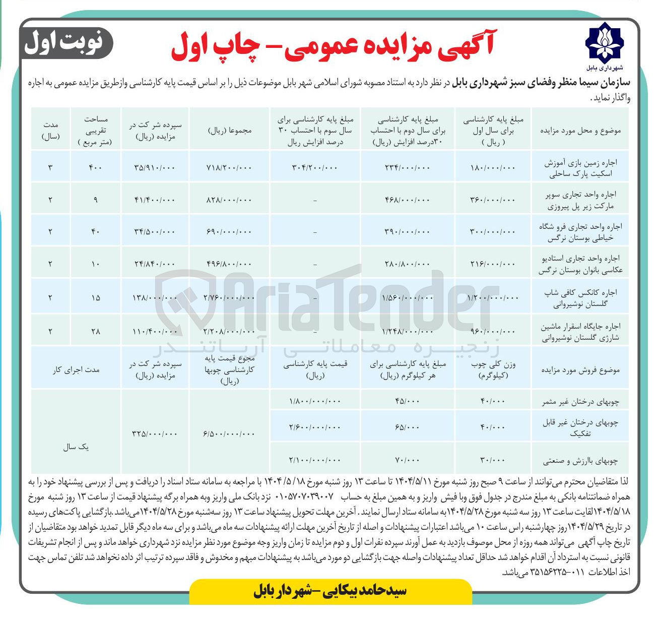 تصویر کوچک آگهی اجاره جایگاه اسقرار ماشین شارژی گلستان نوشیروانی 
