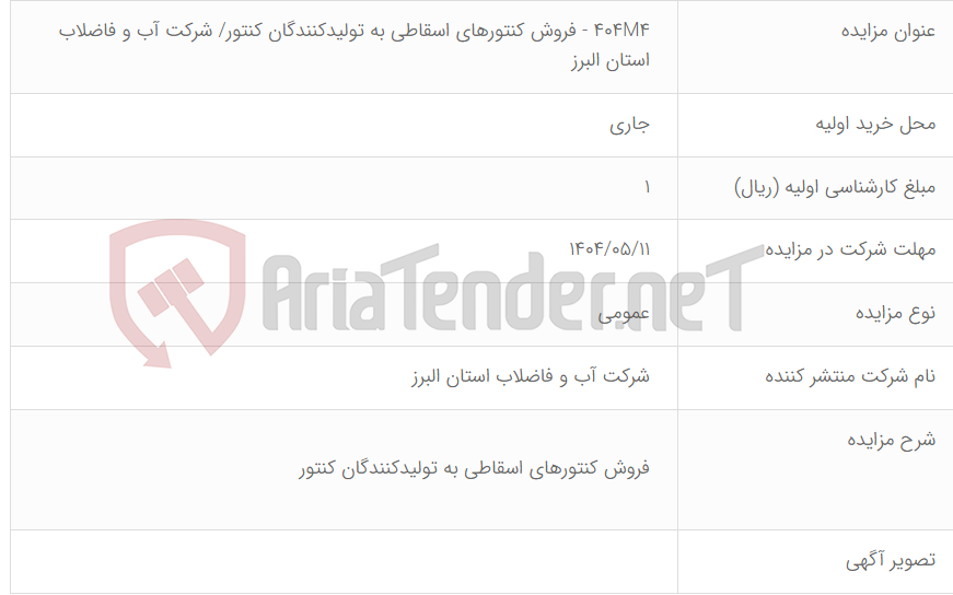 تصویر کوچک آگهی 404M4 - فروش کنتورهای اسقاطی به تولیدکنندگان کنتور/ شرکت آب و فاضلاب استان البرز