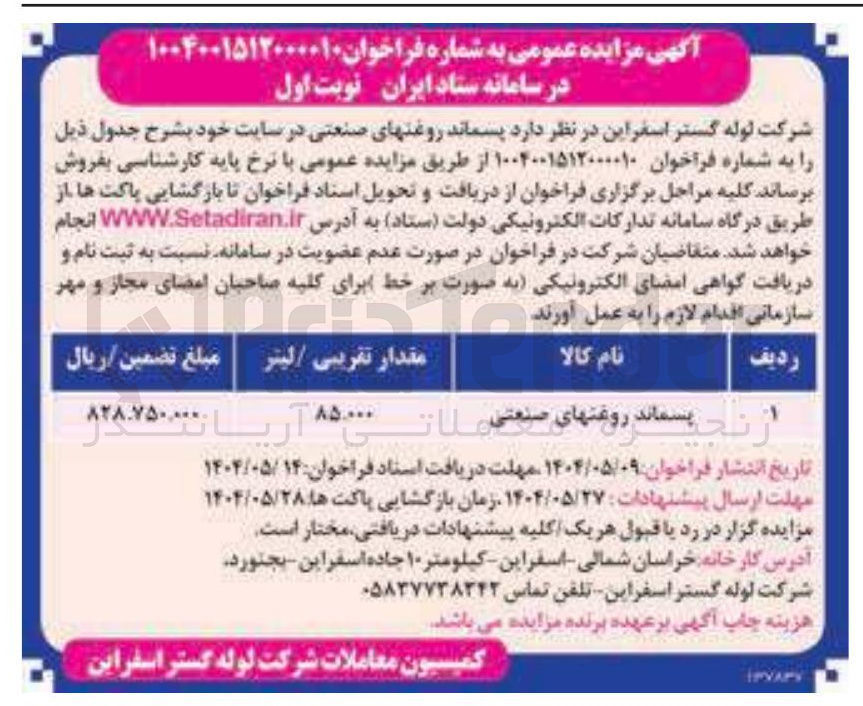 تصویر کوچک آگهی  پسماند روغنهای صنعتی
