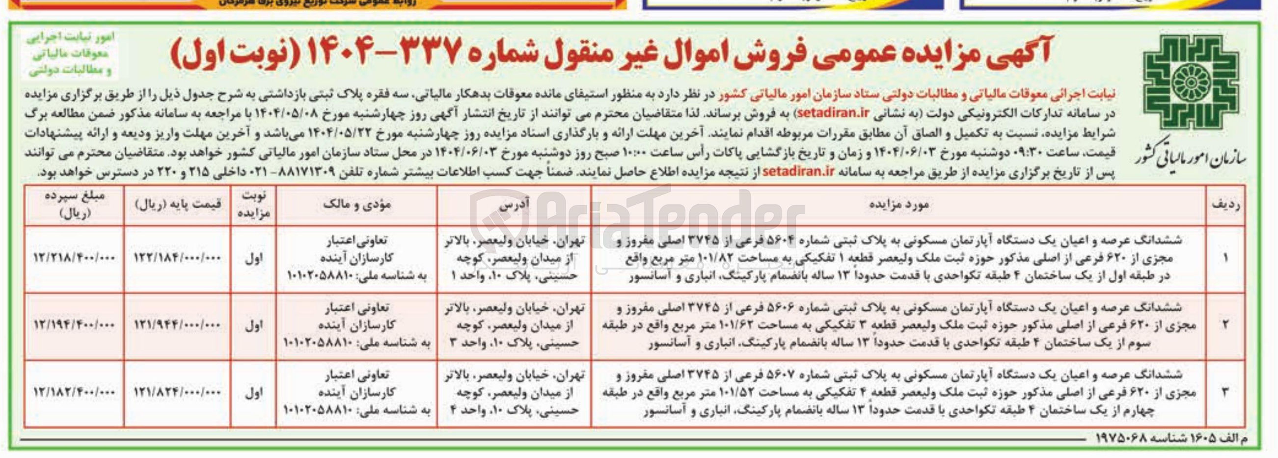 تصویر کوچک آگهی ششدانگ عرصه و اعیان یک دستگاه آپارتمان مسکونی 
