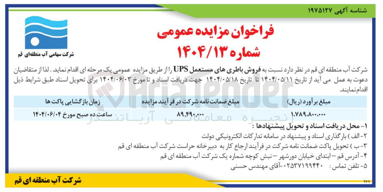 تصویر کوچک آگهی  فروش باطریهای مستعمل UPS