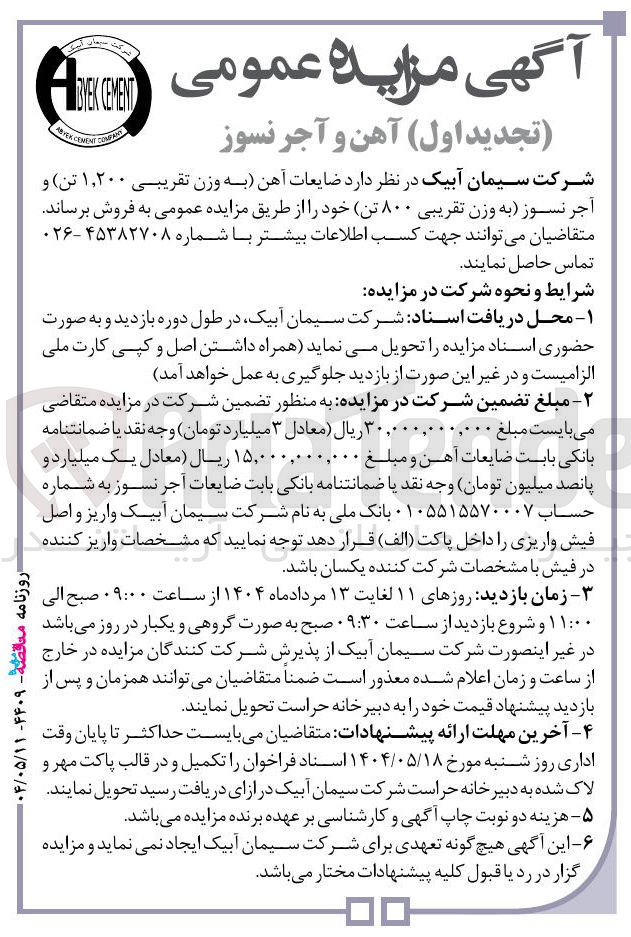 تصویر کوچک آگهی فروش  ضایعات آهن به وزن تقریبی ۱,۲۰۰ تن و آجر نسوز به وزن تقریبی ۸۰۰ تن 