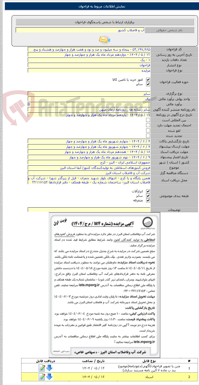 تصویر کوچک آگهی فروش کنتورهای اسقاطی به تولیدکنندگان کنتور/ آبفا استان البرز