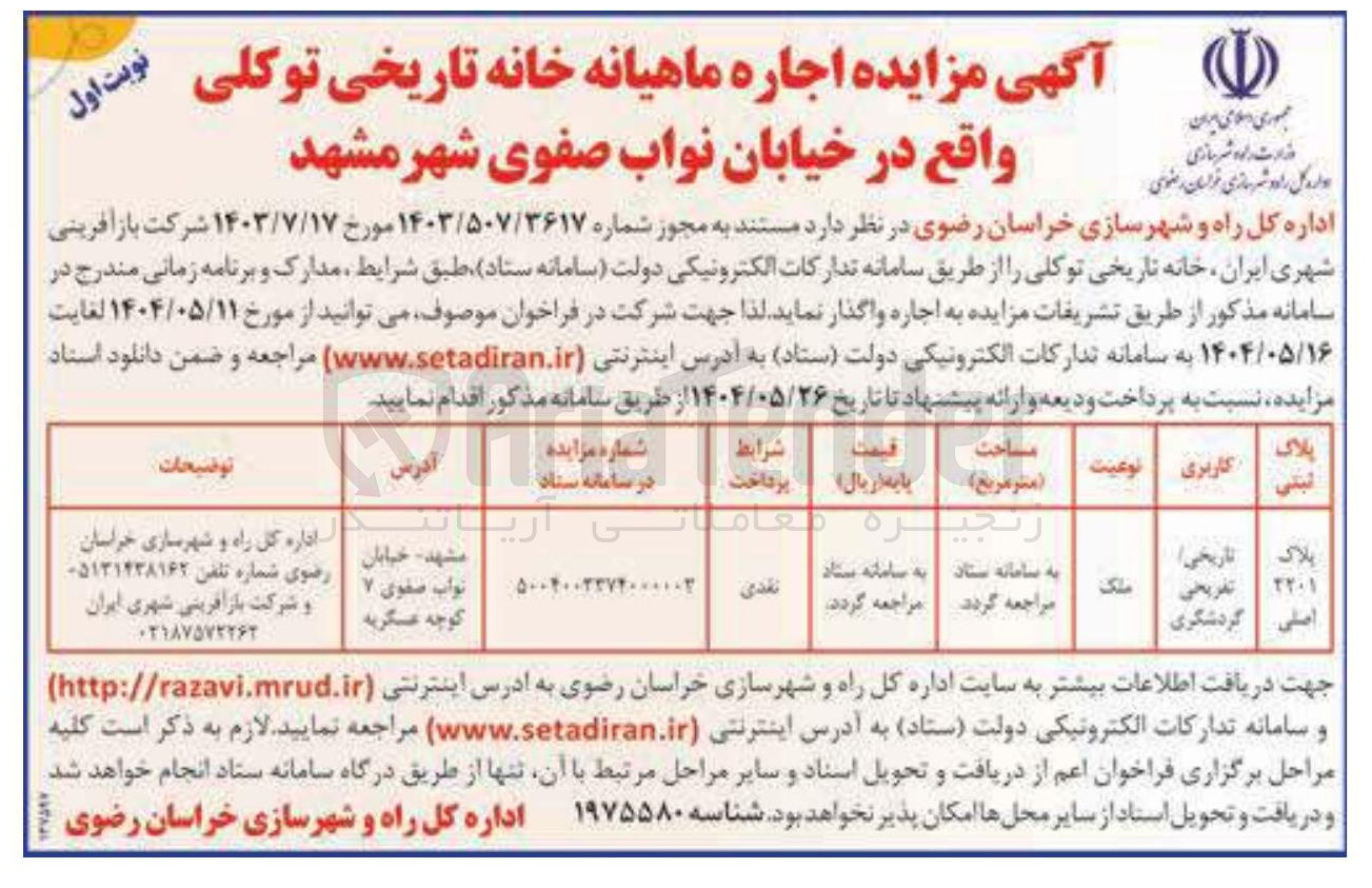 تصویر کوچک آگهی اجاره خانه تاریخی تفریحی گردشگری به پلاک ثبتی 2201 اصلی