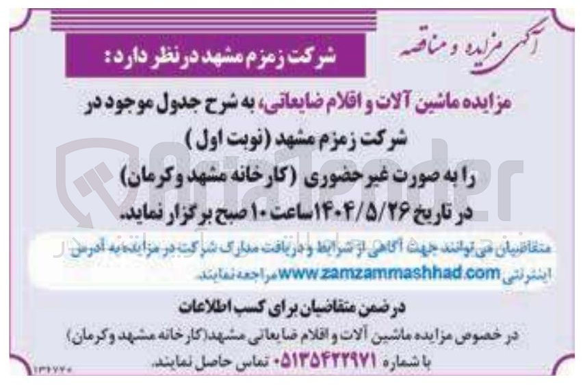 تصویر کوچک آگهی فروش ماشین آلات و اقلام ضایعاتی