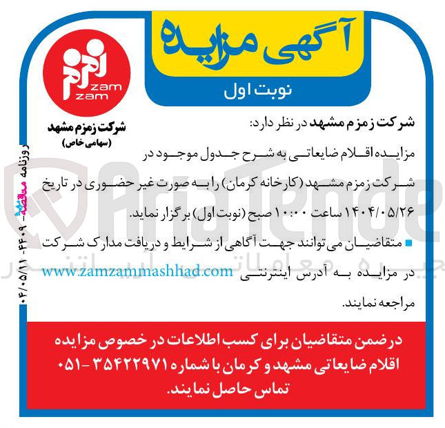 تصویر کوچک آگهی اقلام ضایعاتی