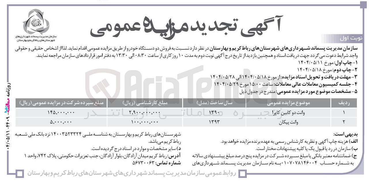 تصویر کوچک آگهی فروش دو دستگاه خودرو : وانت دو کابین کاپرا - وانت پیکان