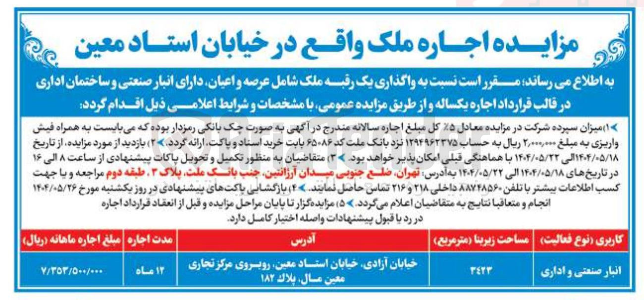 تصویر کوچک آگهی واگذاری یک رقبه ملک شامل عرصه و اعیان دارای انبار صنعتی و ساختمان اداری