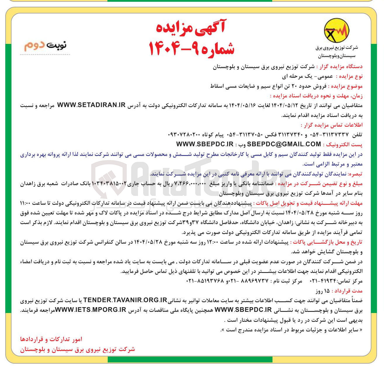 تصویر کوچک آگهی فروش حدود ۲۰ تن انواع سیم و ضایعات مسی اسقاط 