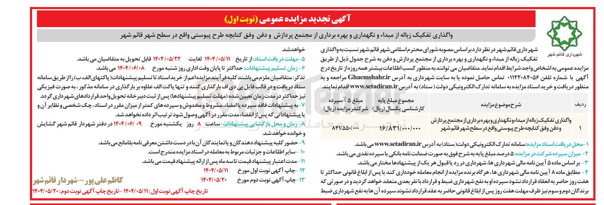 تصویر کوچک آگهی  تفکیک زباله از مبدا و نگهداری و بهره برداری از مجتمع پردازش و دفن