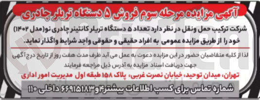 تصویر کوچک آگهی تعداد ۵ دستگاه تریلر کانتینر چادری نو مدل ۱۴۰۲ )