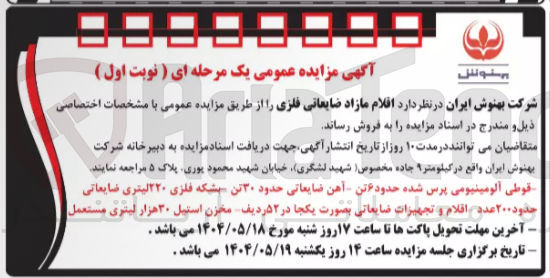 تصویر کوچک آگهی  اقلام مازاد ضایعاتی فلزی