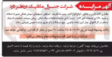 تصویر کوچک آگهی فروش مقداری اثاثه اداری و خانگی انواع ابزار اثاث ، پمپ شانکریت ، کمپکتور ، سیلوهای سیمان همگی بصورت اسقاط و حدود ۱۷۰ تن ضایعات آهن آلات ، حدود ۱۰ تن ضایعات قطعات سنگ شکن روغن سوخته ، ضایعات لاستیک مستقر