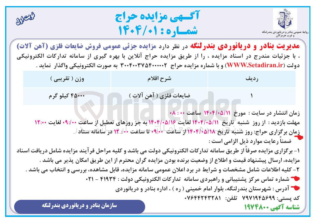 تصویر کوچک آگهی فروش ضایعات فلزی آهن آلات