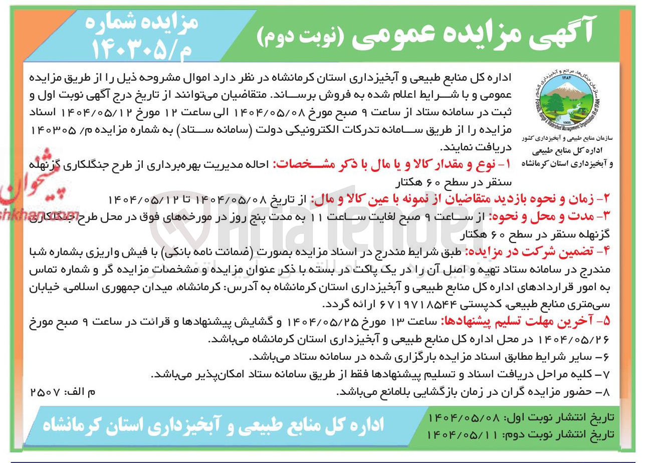تصویر کوچک آگهی احاله مدیریت بهره برداری از طرح جنگلکاری در سطح ۶۰ هکتار 
