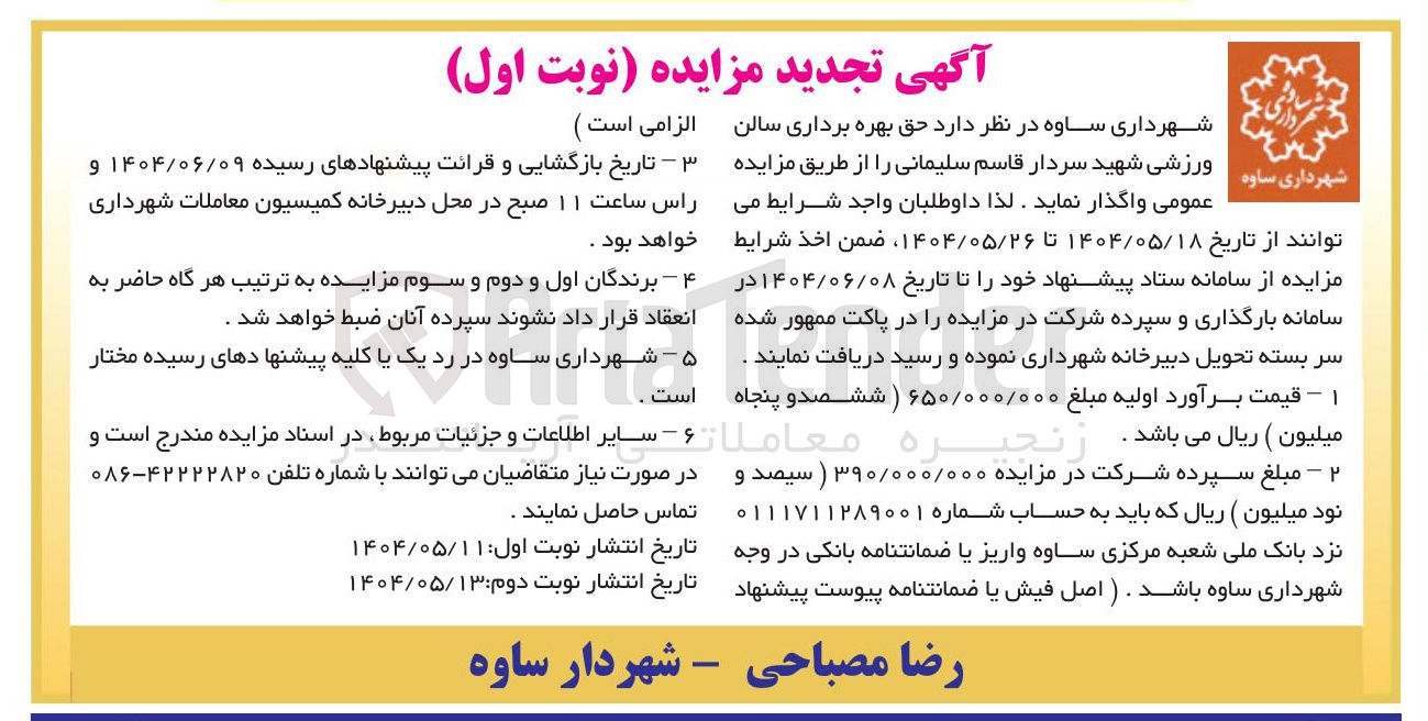 تصویر کوچک آگهی  حق بهره برداری سالن ورزشی