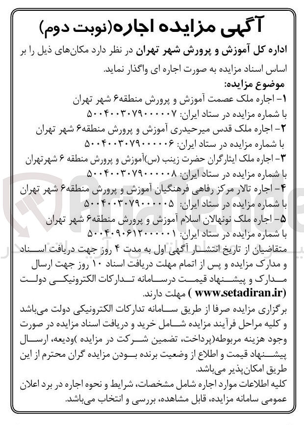 تصویر کوچک آگهی  اجاره ملک نونهالان اسلام آموزش و پرورش