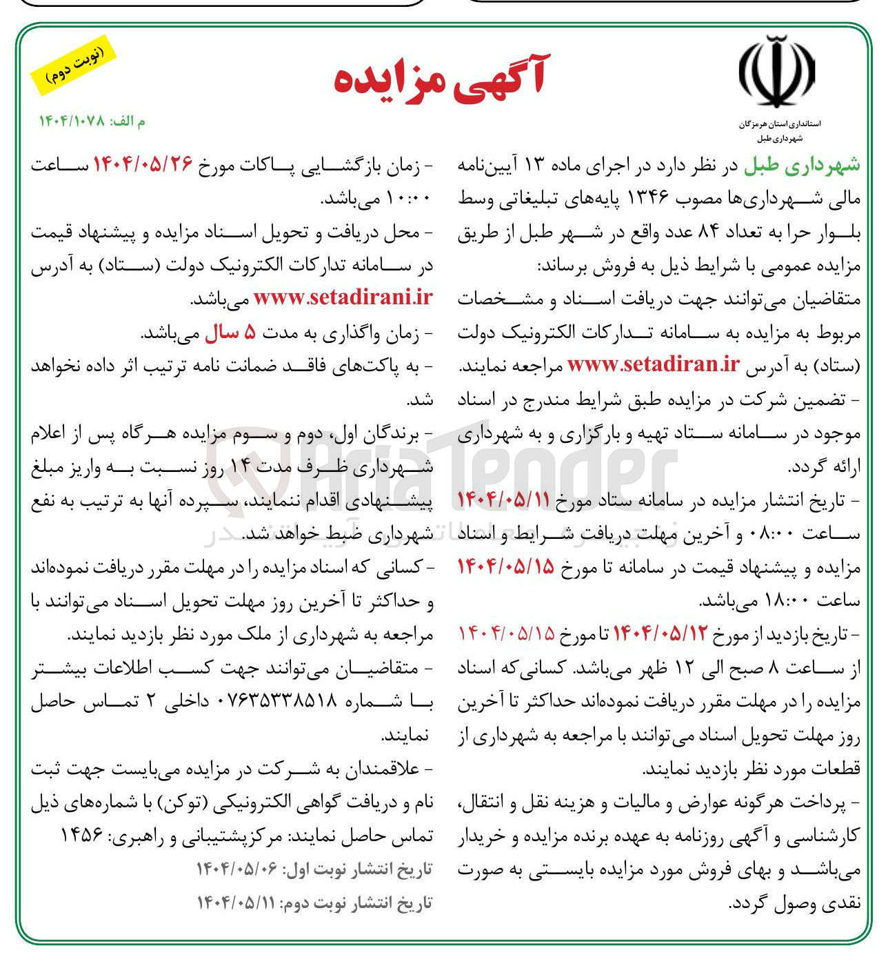 تصویر کوچک آگهی فروش ۱۳۴۶ پایه های تبلیغاتی به تعداد ۸۴ عدد 