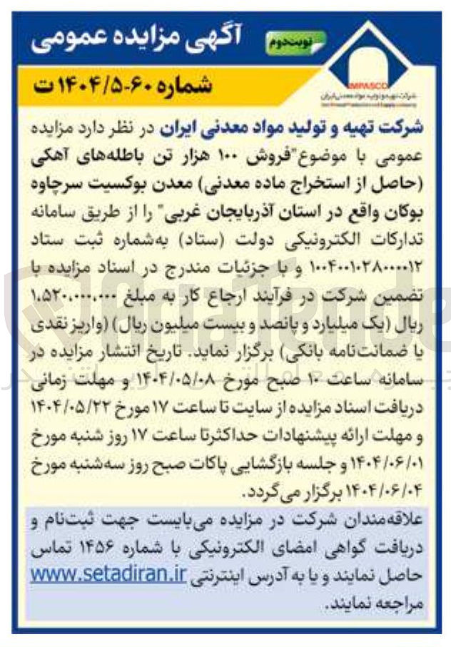 تصویر کوچک آگهی فروش ۱۰۰ هزار تن باطله های آهکی حاصل از استخراج ماده معدنی معدن بوکسیت سرچاوه بوکان