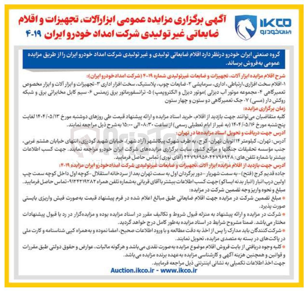 تصویر کوچک آگهی فروش ابزار آلات تجهیزات و ضایعات غیر تولیدی : اقلام سخت افزاری ارتباطی اداری سرمایشی - ضایعات چوب پلاستیک سخت افزار اداری - تجهیزات و ابزار آلات و ابزار مخصوص تعمیرگاهی - مجموعه موتور آب دیزلی موتور دیزل و الکتروپمپ - ۵ ترانسفورماتور برق زیمنس - سیم کابل مخابراتی برق و شبکه روکش دار ( مسی ) ۷ جک تعمیرگاهی دو ستون و چهار ستون 
