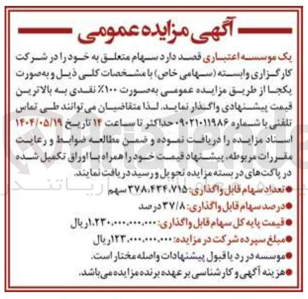 تصویر کوچک آگهی فروش سهام شرکت کارگزاری وابسته به تعداد 378.434.715 سهم