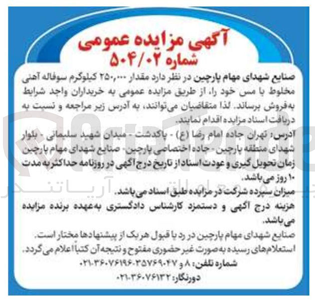 تصویر کوچک آگهی فروش مقدار ۲۵۰,۰۰۰ کیلوگرم سوفاله آهنی مخلوط با مس