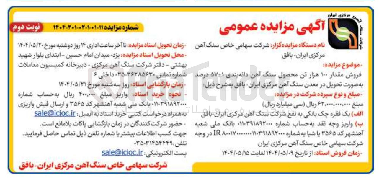 تصویر کوچک آگهی فروش مقدار ۱۰۰ هزار تن محصول سنگ آهن دانه بندی ۵۷۰۱ درصد 