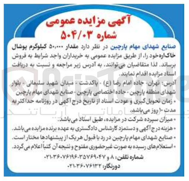 تصویر کوچک آگهی فروش مقدار ۵۰,۰۰۰ کیلوگرم پوشال خاک اره