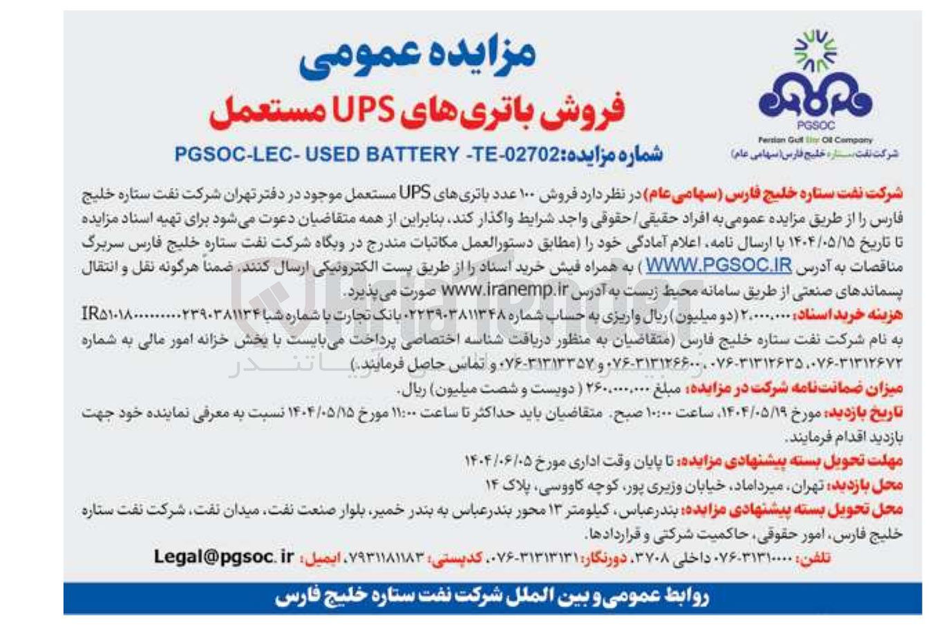 تصویر کوچک آگهی  فروش ۱۰۰ عدد باتریهای UPS مستعمل