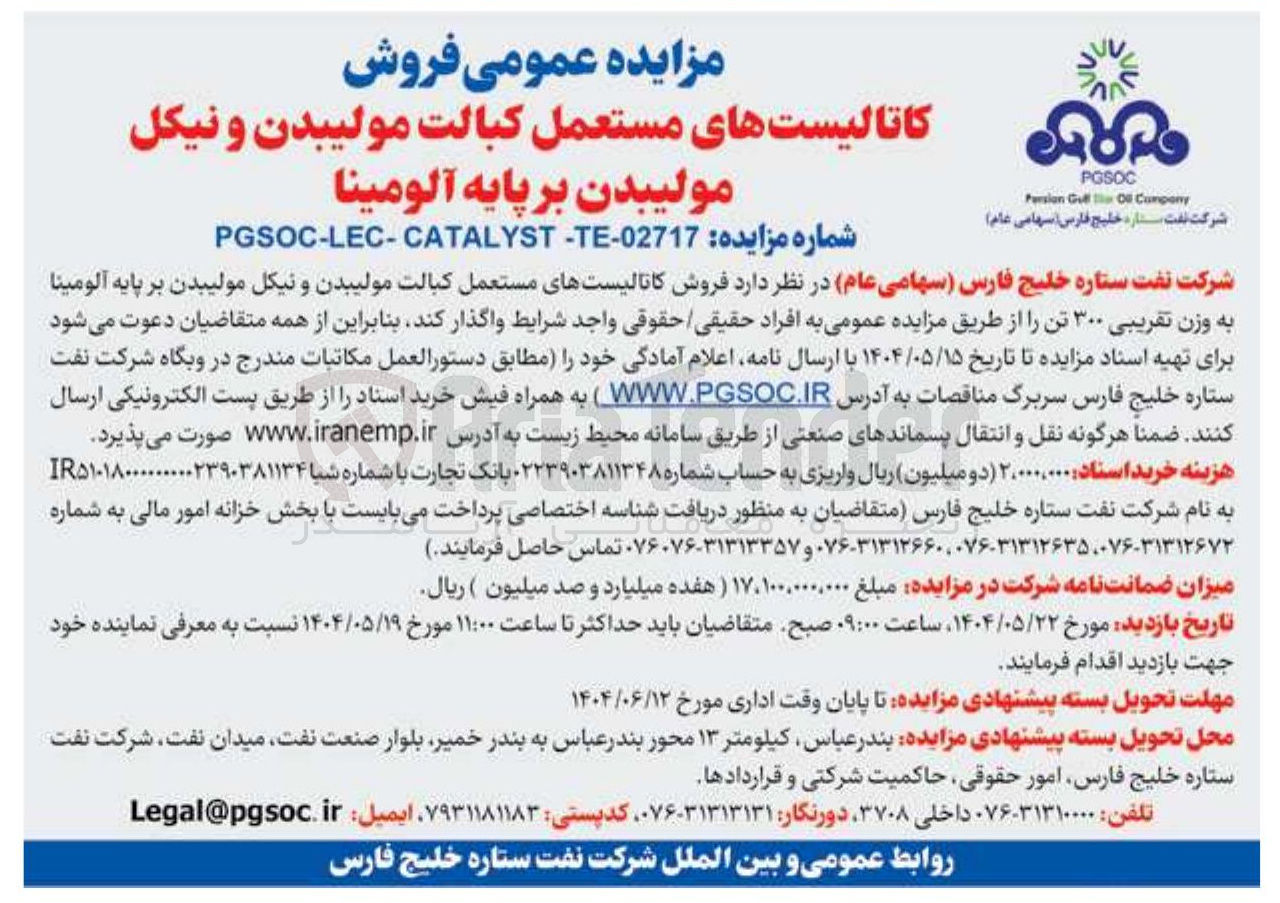 تصویر کوچک آگهی فروش کاتالیستهای مستعمل کبالت مولیبدن و نیکل مولیبدن بر پایه آلومینا به وزن تقریبی ۳۰۰ تن