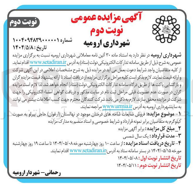 تصویر کوچک آگهی فروش ضایعات شاخه های درختان موجود در نهالستان