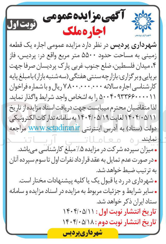 تصویر کوچک آگهی  اجاره یک قطعه زمینی به مساحت حدود ۵۵۰۰ متر مربع 