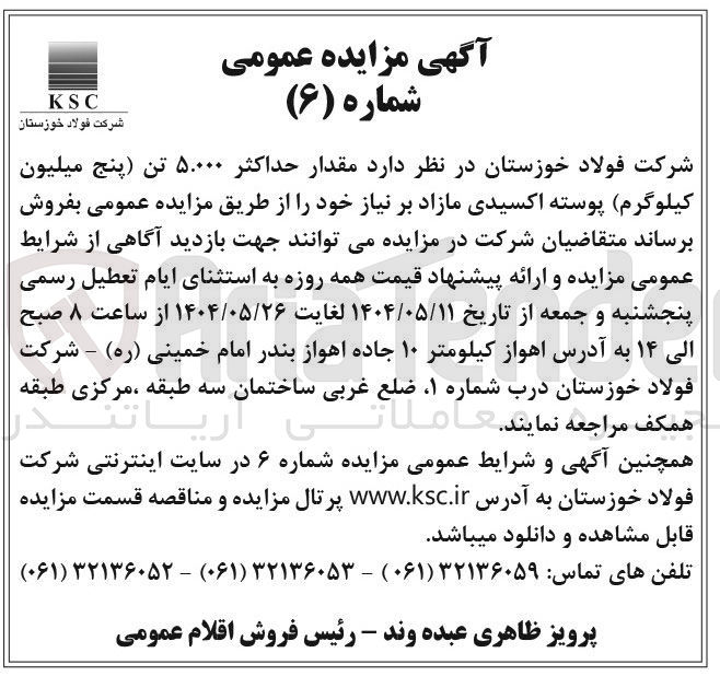 تصویر کوچک آگهی فروش مقدار حداکثر ۵.۰۰۰ تن پنج میلیون کیلوگرم پوسته اکسیدی مازاد بر نیاز