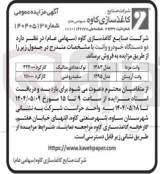 تصویر کوچک آگهی فروش دو دستگاه خودرو وانت : وانت مزدا - وانت آریسان