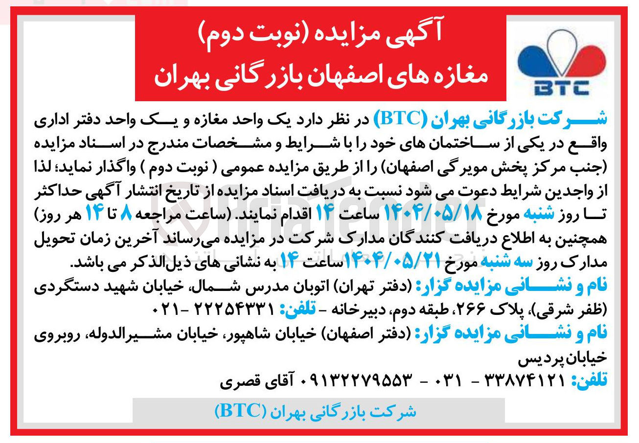 تصویر کوچک آگهی واگذاری یک واحد مغازه و یک واحد دفتر اداری 