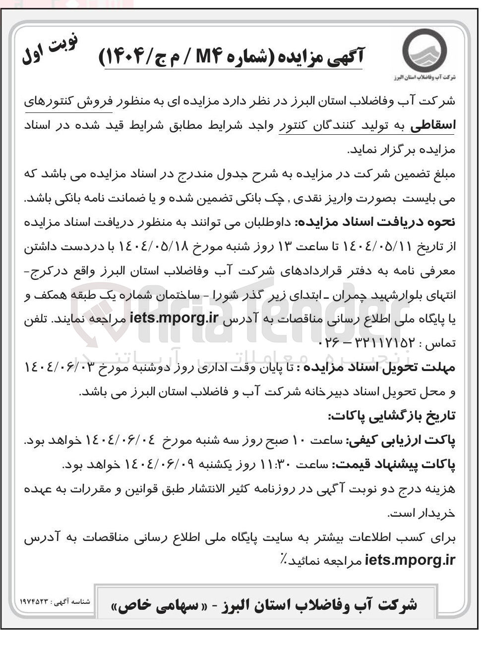 تصویر کوچک آگهی  فروش کنتورهای اسقاطی 