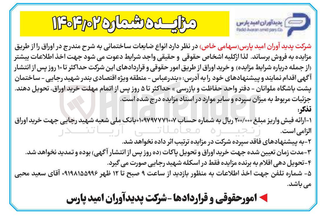 تصویر کوچک آگهی فروش انواع ضایعات ساختمانی