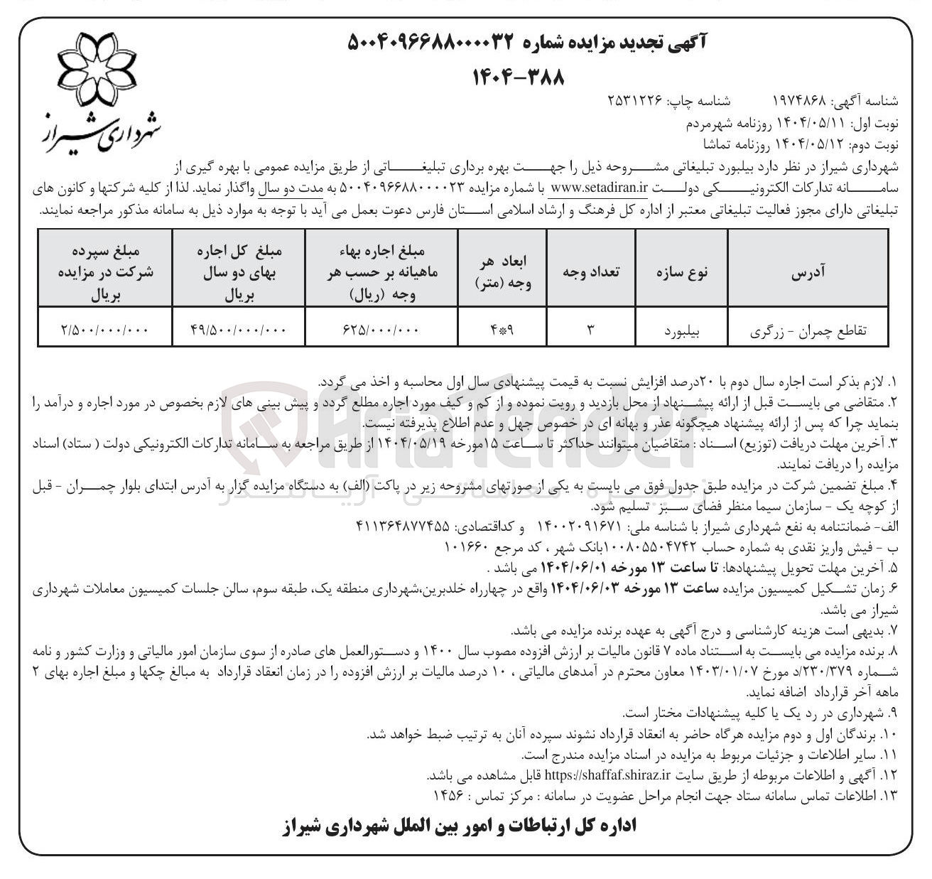 تصویر کوچک آگهی بیلبورد تبلیغاتی جهت بهره برداری تبلیغاتی