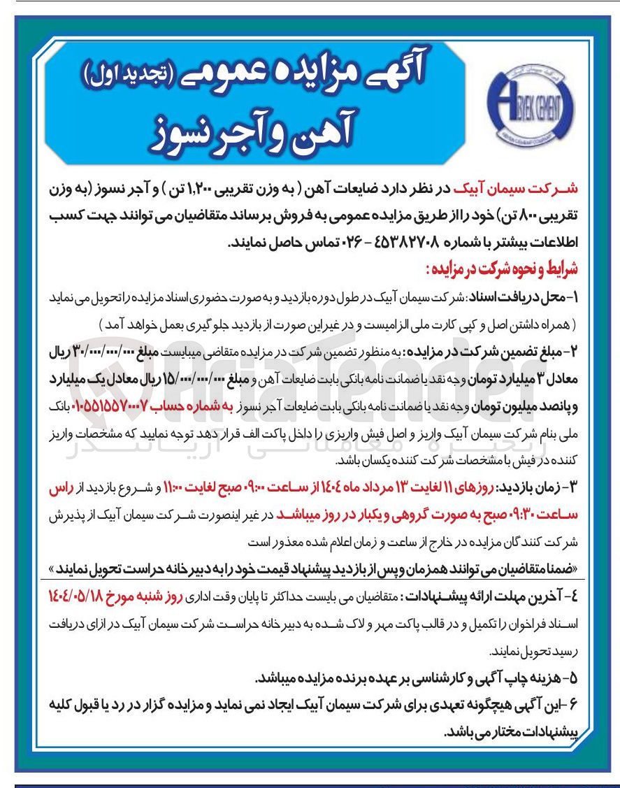 تصویر کوچک آگهی فروش ضایعات آهن (به وزن تقریبی ۱,۲۰۰ تن ) و آجر نسوز (به وزن تقریبی ۸۰۰ تن)