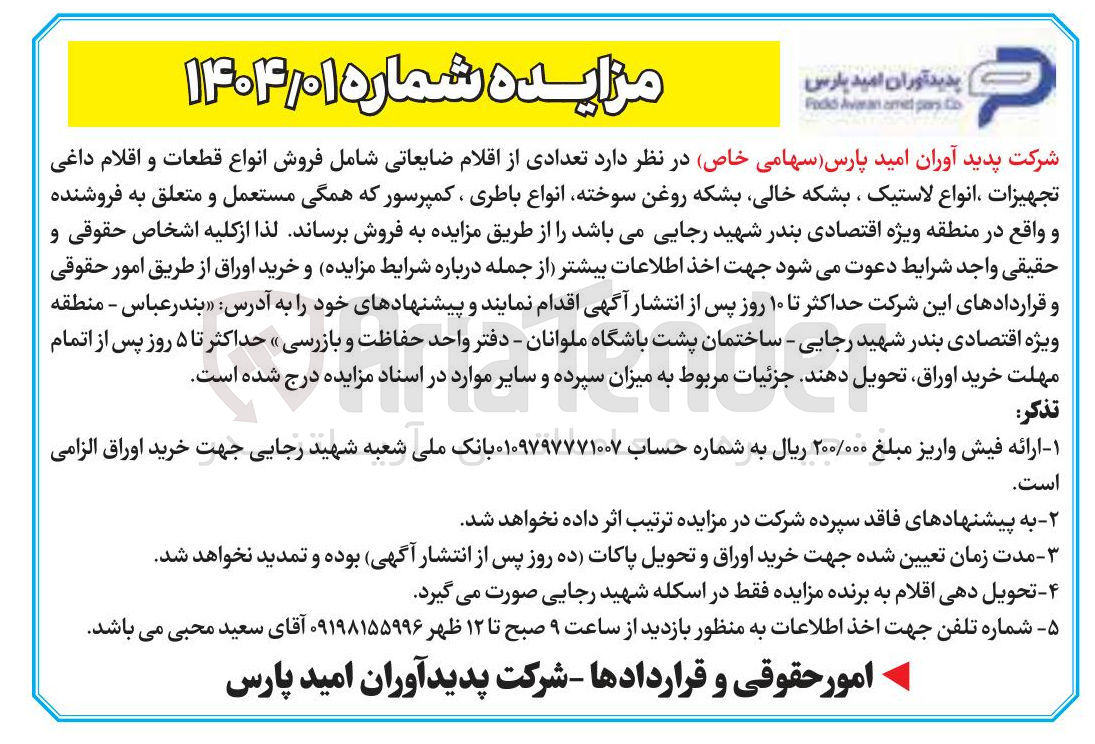 تصویر کوچک آگهی فروش  تعدادی از اقلام ضایعاتی شامل فروش انواع قطعات و اقلام داغی تجهیزات انواع لاستیک ، بشکه خالی بشکه روغن سوخته انواع باطری ، کمپرسور که همگی مستعمل و متعلق به فروشنده 