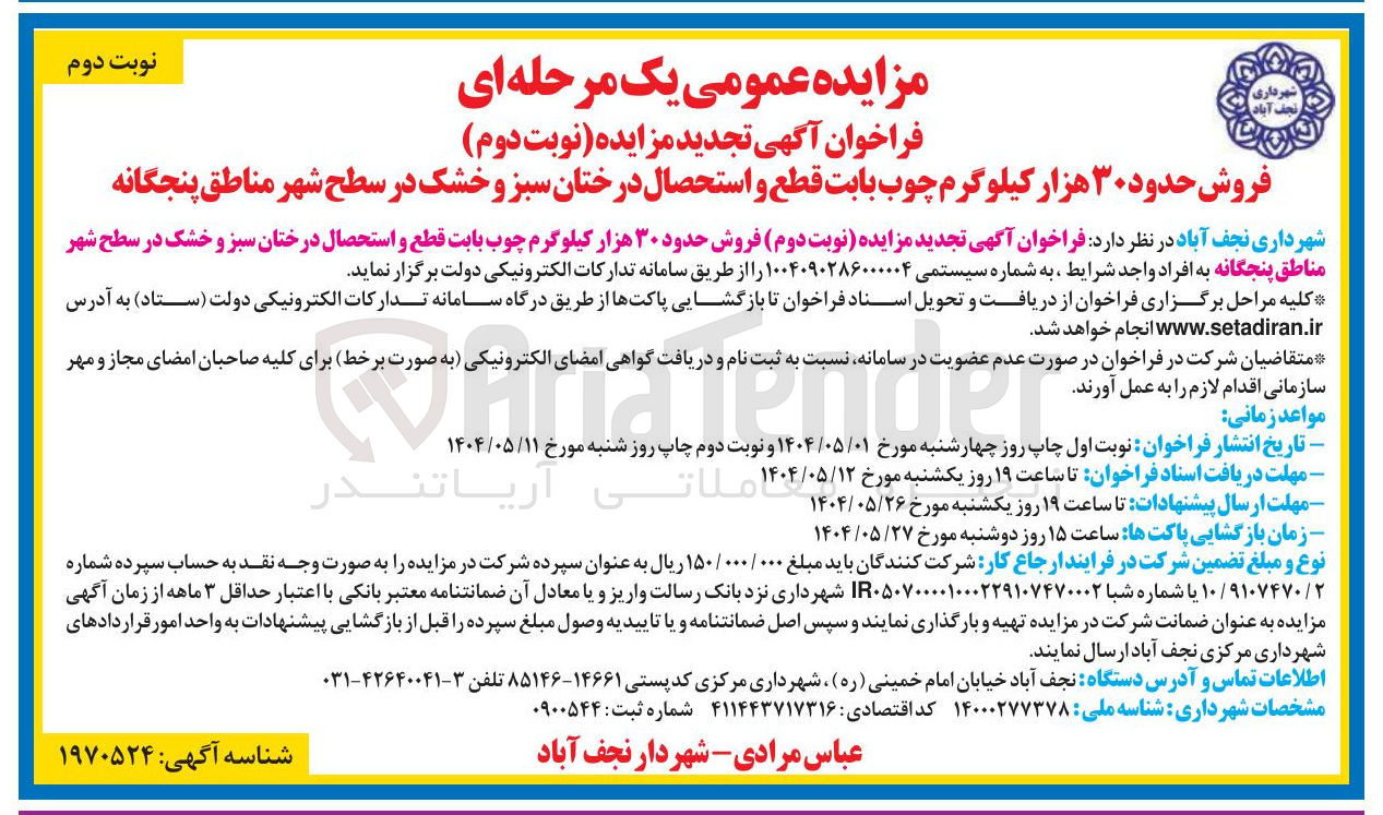 تصویر کوچک آگهی فروش حدود ۳۰ هزار کیلوگرم چوب بابت قطع و استحصال درختان سبز و خشک در سطح شهر مناطق پنجگانه 